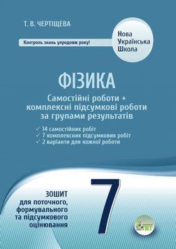 Фізика. Самостійні роботи + комплексні підсумкові роботи за групами результатів. 7 клас