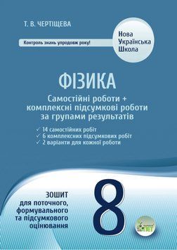 Фізика. Самостійні роботи + комплексні підсумкові роботи за групами результатів. 8 клас