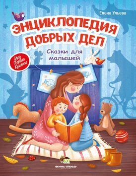 Энциклопедия добрых дел