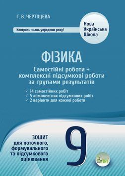 Фізика. Самостійні роботи + комплексні підсумкові роботи за групами результатів. 9 клас