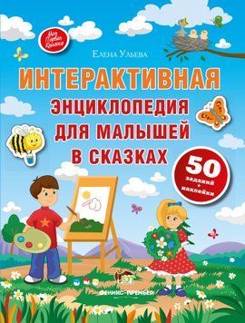 Интерактивная энциклопедия для малышей в сказках