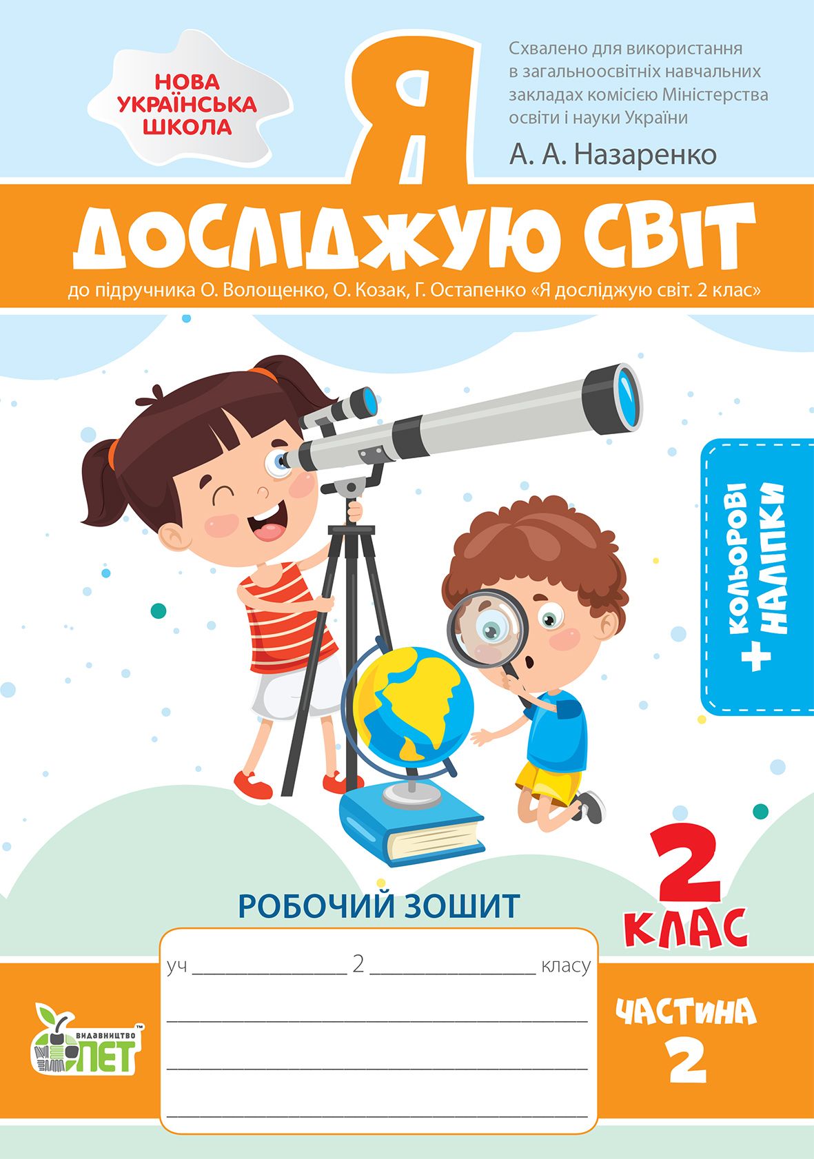 Я досліджую світ. 2 клас 2 частина: робочий зошит до підручника О.В.  Волощенко із наліпками - Видавництво 