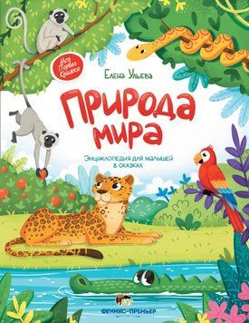 Природа мира. Энциклопедия для малышей в сказках