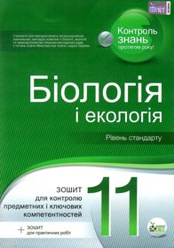 Біологія і Екологія 11 кл. Зошит для поточного та тематичного оцінювання (+ зошит для лабораторних та практичних робіт)